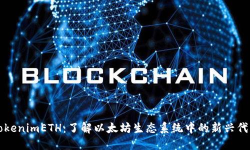 tokenimETH：了解以太坊生态系统中的新兴代币