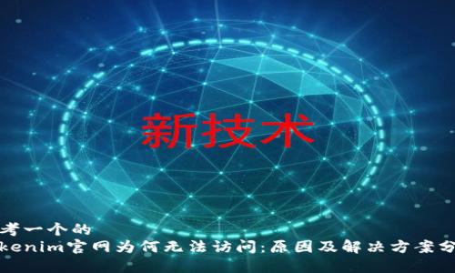 思考一个的  
Tokenim官网为何无法访问：原因及解决方案分析