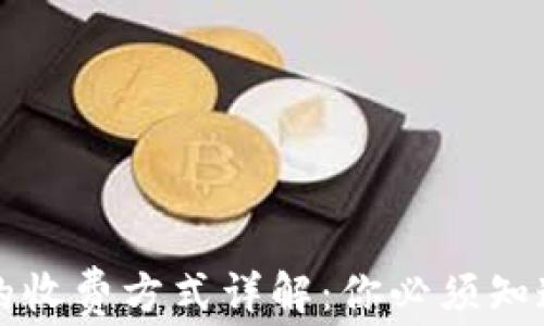 区块链钱包的收费方式详解:你必须知道的费用结构