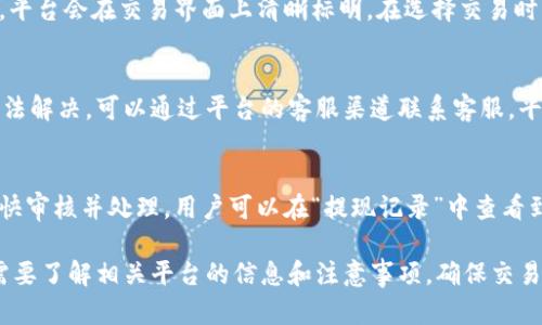   Tokenim法币交易：全面解析和实战指南 / 

 guanjianci Tokenim, 法币交易, 加密货币, 数字资产, 交易平台 /guanjianci 

随着区块链技术的迅速发展，越来越多的人开始关注和参与数字资产的交易。Tokenim作为一个新兴的法币交易平台，为用户提供了一个便捷的途径来买卖各种加密货币。本文将深入探讨Tokenim法币交易的相关信息，包括平台的特点、交易流程、安全性、常见问题及实战技巧等，帮助用户更好地理解和利用这个平台。

什么是法币交易？
法币交易是指以国家法定货币（如人民币、美元、欧元等）为媒介，交易各种数字资产的过程。与传统的数字货币交易平台不同，法币交易平台通常支持用户直接使用法定货币购买加密货币，省去了通过其他电子货币交换的繁琐过程。

在法币交易中，用户可以使用银行转账、支付宝、微信支付等方式进行充值和提现，从而实现用法定货币买入和卖出加密货币。Tokenim平台正是顺应这一趋势而推出的，为用户创造了便利的交易环境。

Tokenim的特点
Tokenim法币交易平台具有以下几个显著特点：

ul
    listrong用户友好的界面：/strongTokenim采用了简洁直观的界面设计，用户在操作过程中可以很容易上手，享受顺畅的交易体验。/li
    listrong多种法币支持：/strong平台支持多种法定货币充值和提现，包括人民币、美元等，满足不同用户的需求。/li
    listrong多维度安全性：/strongTokenim采用了多重安全措施，保障用户的资金安全和个人信息隐私。/li
    listrong实时交易功能：/strong平台支持实时交易，用户能够快速完成买入和卖出操作，抓住最佳交易时机。/li
    listrong丰富的数字资产选择：/strongTokenim上有多种加密货币供用户选择，用户可以根据自己的需求进行投资。/li
/ul

Tokenim法币交易的流程是怎样的？
在Tokenim平台上进行法币交易的流程相对简单，以下是具体步骤：

ol
    listrong注册账户：/strong用户需要在Tokenim官网上注册一个账户，填写相关信息并进行身份验证，以确保账户安全和合规性。/li
    listrong法币充值：/strong注册完成后，用户可以通过银行转账、支付宝、微信等方式进行法定货币的充值，资金到账后可在平台上进行交易。/li
    listrong选择交易对：/strong用户可以选择想要交易的数字资产及其对应的法币交易对，例如USDT/RMB等。/li
    listrong进行交易：/strong根据市场行情，用户可以选择市价单或限价单进行交易，设定好交易数量后点击确认即可完成交易。/li
    listrong提现：/strong卖出后，用户可以将数字资产转换为法定货币，提交提现申请，将资金提取到银行账户或电子钱包中。/li
/ol

如何保障在Tokenim平台的交易安全？
Tokenim非常重视用户的交易安全，采取了多种措施来保护用户资金及信息安全：

首先，Tokenim采用了先进的加密技术来保障用户的数据传输安全，防止信息在交易过程中被截取或篡改。其次，平台对用户的账户采取了双重身份验证机制，用户在登录或交易时需要输入动态验证码，增加了账户的安全性。

此外，Tokenim定期对平台进行安全检测和漏洞修复，保持系统的整体安全性。同时，平台设有风险控制团队，实时监控交易异常，确保用户的资金不会受到损失。

用户在使用Tokenim交易时，也应提高自己的安全意识，例如定期更改密码，不轻易分享账户信息，并确保所使用的网络环境的安全性。

 Tokenim平台常见问题解答
在使用Tokenim平台时，用户可能会遇到一些问题，以下是对常见问题的解答：

1. Tokenim支持哪些法定货币？
Tokenim作为一个国际化的法币交易平台，支持的不仅限于单一法定货币。用户可以使用人民币、美元、欧元等多种币种进行充值和交易。具体的支持币种可能会因不同地区而有所变化，建议用户在注册后查看平台公布的最新信息。

2. 如何进行Tokenim法币充值？
用户可以通过多种方式进行法币充值，例如银行转账、支付宝、微信支付等。充值流程相对简单，用户只需登录账户，选择充值功能，输入金额和支付方式，完成支付即可。资金到账后，用户就可以在平台上进行交易。需要注意的是，不同的充值方式可能会有不同的手续费，用户在选择时可以提前查看。

3. Tokenim的交易手续费是多少？
Tokenim平台的交易手续费主要包括买卖时产生的手续费和提现时的手续费。具体费率会因不同的交易对和用户的交易量而有所不同，平台会在交易界面上清晰标明。在选择交易时，用户可以查看相关费用，以便做出更经济的决策。

4. 如何处理交易问题？
在Tokenim进行交易时，若遇到任何问题，用户可以首先查看平台的帮助中心，那里有详细的常见问题解答和操作指南。如果问题依旧无法解决，可以通过平台的客服渠道联系客服，平台会在24小时内给予回复和处理。用户在联系客服时，可以准备好相关的交易记录和截图以便快速解决问题。

5. Tokenim的提现时间通常需要多久？
Tokenim的提现时间通常在1到3个工作日内。具体时间取决于用户选择的提现方式以及银行的处理速度。在提现申请提交后，平台会尽快审核并处理，用户可以在“提现记录”中查看到审核状态。如果超过预期时间仍未到账，建议联系平台客服进行查询。

总结来说，Tokenim作为法币交易平台，以其用户友好的界面和安全的交易环境，吸引了众多数字资产投资者。在进行法币交易时，用户需要了解相关平台的信息和注意事项，确保交易的顺利进行。希望本文能够帮助用户更好地理解Tokenim法币交易，为其投资决策提供参考。