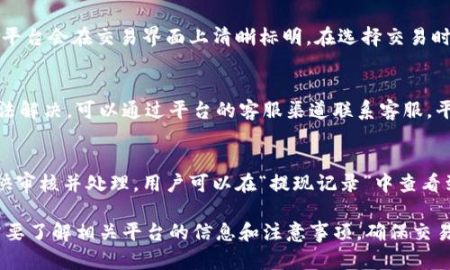   Tokenim法币交易：全面解析和实战指南 / 

 guanjianci Tokenim, 法币交易, 加密货币, 数字资产, 交易平台 /guanjianci 

随着区块链技术的迅速发展，越来越多的人开始关注和参与数字资产的交易。Tokenim作为一个新兴的法币交易平台，为用户提供了一个便捷的途径来买卖各种加密货币。本文将深入探讨Tokenim法币交易的相关信息，包括平台的特点、交易流程、安全性、常见问题及实战技巧等，帮助用户更好地理解和利用这个平台。

什么是法币交易？
法币交易是指以国家法定货币（如人民币、美元、欧元等）为媒介，交易各种数字资产的过程。与传统的数字货币交易平台不同，法币交易平台通常支持用户直接使用法定货币购买加密货币，省去了通过其他电子货币交换的繁琐过程。

在法币交易中，用户可以使用银行转账、支付宝、微信支付等方式进行充值和提现，从而实现用法定货币买入和卖出加密货币。Tokenim平台正是顺应这一趋势而推出的，为用户创造了便利的交易环境。

Tokenim的特点
Tokenim法币交易平台具有以下几个显著特点：

ul
    listrong用户友好的界面：/strongTokenim采用了简洁直观的界面设计，用户在操作过程中可以很容易上手，享受顺畅的交易体验。/li
    listrong多种法币支持：/strong平台支持多种法定货币充值和提现，包括人民币、美元等，满足不同用户的需求。/li
    listrong多维度安全性：/strongTokenim采用了多重安全措施，保障用户的资金安全和个人信息隐私。/li
    listrong实时交易功能：/strong平台支持实时交易，用户能够快速完成买入和卖出操作，抓住最佳交易时机。/li
    listrong丰富的数字资产选择：/strongTokenim上有多种加密货币供用户选择，用户可以根据自己的需求进行投资。/li
/ul

Tokenim法币交易的流程是怎样的？
在Tokenim平台上进行法币交易的流程相对简单，以下是具体步骤：

ol
    listrong注册账户：/strong用户需要在Tokenim官网上注册一个账户，填写相关信息并进行身份验证，以确保账户安全和合规性。/li
    listrong法币充值：/strong注册完成后，用户可以通过银行转账、支付宝、微信等方式进行法定货币的充值，资金到账后可在平台上进行交易。/li
    listrong选择交易对：/strong用户可以选择想要交易的数字资产及其对应的法币交易对，例如USDT/RMB等。/li
    listrong进行交易：/strong根据市场行情，用户可以选择市价单或限价单进行交易，设定好交易数量后点击确认即可完成交易。/li
    listrong提现：/strong卖出后，用户可以将数字资产转换为法定货币，提交提现申请，将资金提取到银行账户或电子钱包中。/li
/ol

如何保障在Tokenim平台的交易安全？
Tokenim非常重视用户的交易安全，采取了多种措施来保护用户资金及信息安全：

首先，Tokenim采用了先进的加密技术来保障用户的数据传输安全，防止信息在交易过程中被截取或篡改。其次，平台对用户的账户采取了双重身份验证机制，用户在登录或交易时需要输入动态验证码，增加了账户的安全性。

此外，Tokenim定期对平台进行安全检测和漏洞修复，保持系统的整体安全性。同时，平台设有风险控制团队，实时监控交易异常，确保用户的资金不会受到损失。

用户在使用Tokenim交易时，也应提高自己的安全意识，例如定期更改密码，不轻易分享账户信息，并确保所使用的网络环境的安全性。

 Tokenim平台常见问题解答
在使用Tokenim平台时，用户可能会遇到一些问题，以下是对常见问题的解答：

1. Tokenim支持哪些法定货币？
Tokenim作为一个国际化的法币交易平台，支持的不仅限于单一法定货币。用户可以使用人民币、美元、欧元等多种币种进行充值和交易。具体的支持币种可能会因不同地区而有所变化，建议用户在注册后查看平台公布的最新信息。

2. 如何进行Tokenim法币充值？
用户可以通过多种方式进行法币充值，例如银行转账、支付宝、微信支付等。充值流程相对简单，用户只需登录账户，选择充值功能，输入金额和支付方式，完成支付即可。资金到账后，用户就可以在平台上进行交易。需要注意的是，不同的充值方式可能会有不同的手续费，用户在选择时可以提前查看。

3. Tokenim的交易手续费是多少？
Tokenim平台的交易手续费主要包括买卖时产生的手续费和提现时的手续费。具体费率会因不同的交易对和用户的交易量而有所不同，平台会在交易界面上清晰标明。在选择交易时，用户可以查看相关费用，以便做出更经济的决策。

4. 如何处理交易问题？
在Tokenim进行交易时，若遇到任何问题，用户可以首先查看平台的帮助中心，那里有详细的常见问题解答和操作指南。如果问题依旧无法解决，可以通过平台的客服渠道联系客服，平台会在24小时内给予回复和处理。用户在联系客服时，可以准备好相关的交易记录和截图以便快速解决问题。

5. Tokenim的提现时间通常需要多久？
Tokenim的提现时间通常在1到3个工作日内。具体时间取决于用户选择的提现方式以及银行的处理速度。在提现申请提交后，平台会尽快审核并处理，用户可以在“提现记录”中查看到审核状态。如果超过预期时间仍未到账，建议联系平台客服进行查询。

总结来说，Tokenim作为法币交易平台，以其用户友好的界面和安全的交易环境，吸引了众多数字资产投资者。在进行法币交易时，用户需要了解相关平台的信息和注意事项，确保交易的顺利进行。希望本文能够帮助用户更好地理解Tokenim法币交易，为其投资决策提供参考。