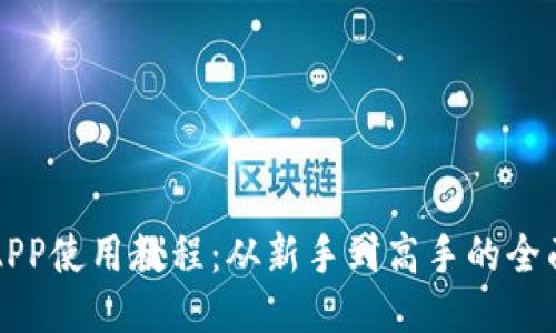 派币APP使用教程：从新手到高手的全面指南