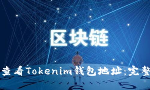 如何查看Tokenim钱包地址：完整指南