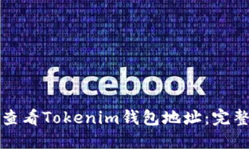 如何查看Tokenim钱包地址：完整指南