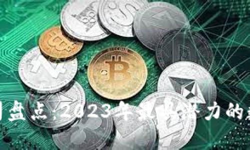 数字钱包公司盘点：2023年最具潜力的数字钱包品牌