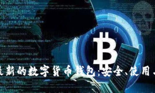 全面了解最新的数字货币钱包：安全、使用与未来趋势