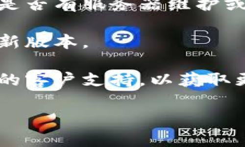 抱歉，您提到的“tokenim网络错误”可能是指在使用某个区块链或加密货币相关的服务时遇到的技术问题。为了解决这个问题，可以考虑以下几个步骤：

1. **检查网络连接**: 确保您的互联网连接正常，可能需要重新启动路由器或更换网络。

2. **浏览器缓存和Cookie**: 尝试清除您的浏览器缓存和Cookies，这可以解决一些常见的网络问题。

3. **服务器状态**: 访问该服务的官方网站或社交媒体页，查看是否有服务器维护或故障的通知。

4. **更新应用程序**: 如果您在使用某个移动应用，确保它是最新版本。

5. **联系客服**: 如果以上步骤无法解决问题，建议联系该服务的客户支持，以获取更多帮助和信息。

如果您有需要解决的特定内容或其他问题，请提供更多详细信息！