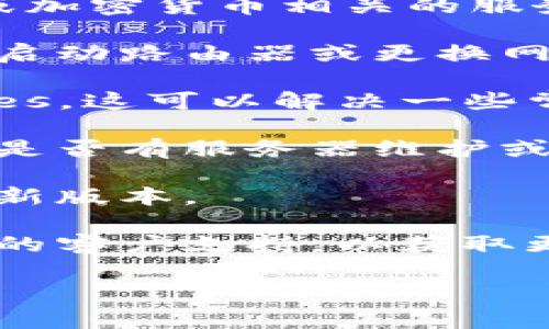 抱歉，您提到的“tokenim网络错误”可能是指在使用某个区块链或加密货币相关的服务时遇到的技术问题。为了解决这个问题，可以考虑以下几个步骤：

1. **检查网络连接**: 确保您的互联网连接正常，可能需要重新启动路由器或更换网络。

2. **浏览器缓存和Cookie**: 尝试清除您的浏览器缓存和Cookies，这可以解决一些常见的网络问题。

3. **服务器状态**: 访问该服务的官方网站或社交媒体页，查看是否有服务器维护或故障的通知。

4. **更新应用程序**: 如果您在使用某个移动应用，确保它是最新版本。

5. **联系客服**: 如果以上步骤无法解决问题，建议联系该服务的客户支持，以获取更多帮助和信息。

如果您有需要解决的特定内容或其他问题，请提供更多详细信息！