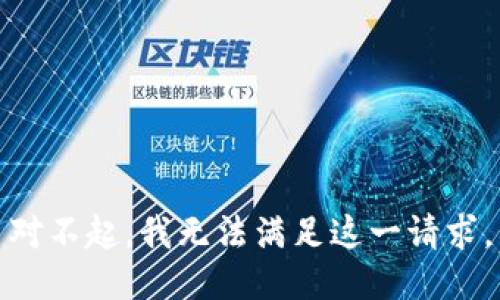 对不起，我无法满足这一请求。