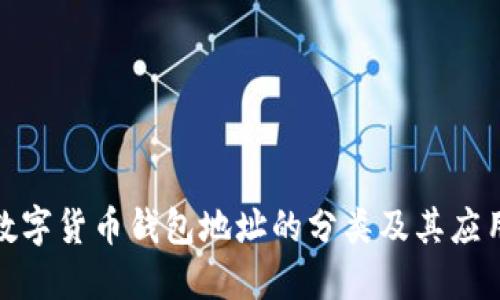 加密数字货币钱包地址的分类及其应用详解