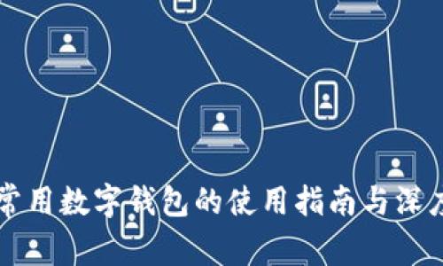 几个常用数字钱包的使用指南与深度解析