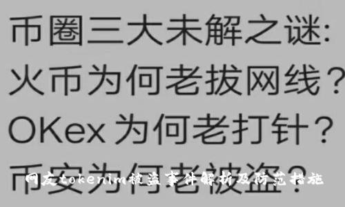 网友tokenim被盗事件解析及防范措施