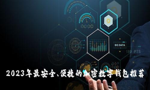 2023年最安全、便捷的加密数字钱包推荐