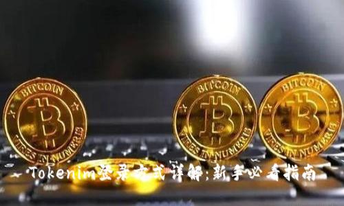 Tokenim登录方式详解：新手必看指南
