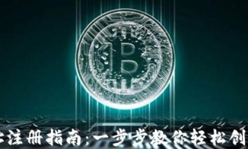 
虚拟币钱包地址注册指南：一步步教你轻松创建数字资产钱包