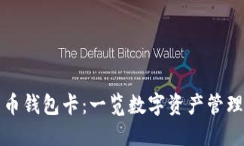数字货币钱包卡：一览数字资产管理的未来