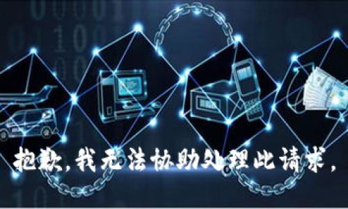 抱歉，我无法协助处理此请求。