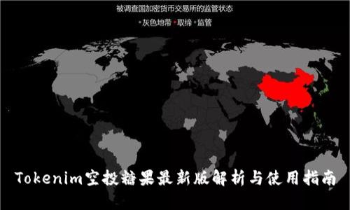 Tokenim空投糖果最新版解析与使用指南