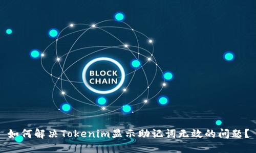 如何解决Tokenim显示助记词无效的问题？