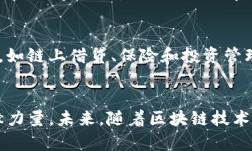   Tokenim国内苹果内测：全面解析与深入探讨 / 
 guanjianci Tokenim, 苹果内测, 国内测试, 应用开发, 区块链 /guanjianci 

引言
随着移动互联网的发展，应用程序的测试和反馈在软件开发过程中变得尤为重要。特别是在区块链和加密货币领域，Tokenim作为一款新兴应用，吸引了众多开发者和用户的关注。本文将深入探讨Tokenim在国内的苹果内测情况，分析其对区块链技术的影响以及对用户体验的提升。同时，我们还将回答一些关于Tokenim的相关问题，以帮助用户更好地理解和使用这款应用。

Tokenim简介
Tokenim是一个结合区块链技术的移动应用，旨在为用户提供安全、便捷的数字资产管理和交易服务。该应用允许用户轻松管理其加密货币资产，参与去中心化金融（DeFi）活动，并获取最新的市场动态。从其设计来看，Tokenim致力于简化用户体验，确保即使是技术门槛不高的用户也能轻松上手。

为什么需要苹果内测?
内测是软件开发过程中的一个重要环节，尤其是像Tokenim这样的区块链应用。通过内测，开发团队可以提前发现和修复潜在问题，确保应用在正式发布时的稳定性和安全性。对于苹果用户来说，能够参与Tokenim的内测，将使他们能够提前体验到这款应用的核心功能，并在实际使用中提供反馈，帮助开发团队改进产品。

Tokenim苹果内测的流程
Tokenim的苹果内测分为几个关键步骤。首先，开发团队会主动邀请一部分用户进行测试，这些用户通常是早期的支持者和对区块链技术有一定了解的人。其次，参与者会通过下载测试版应用来开始体验Tokenim。测试过程中，参与者需要记录下使用中的各种问题和反馈，包括界面流畅性、功能完整性和用户体验等。

Tokenim国内市场前景
近年来，随着国家政策的逐步开放，国内区块链市场呈现出蓬勃发展的势头。Tokenim作为一款具有创新性的区块链应用，有望在这一市场中占据一席之地。用户对数字资产的关注日益增加，相关技术的成熟也为Tokenim的推广提供了良好的基础。

Tokenim内测反馈的重要性
内测反馈是任何软件开发过程中不可或缺的一环。通过内测，Tokenim能够获得大量第一手用户反馈，这些反馈将直接影响到后续版本的决策。例如，如果用户普遍反映某项功能繁琐，那么开发团队就会考虑如何简化这个过程，以提升用户满意度。

如何参与Tokenim内测
对于希望参与Tokenim内测的用户，通常需要通过其官方网站或者特定的社交媒体渠道注册。注册成功后，用户将会收到一封包含内测应用下载链接和使用说明的邮件，指导他们如何安装和使用应用。在使用过程中，用户应积极反馈遇到的问题和建议。

相关问题解答

问题1：Tokenim如何保障用户的资产安全?
数字资产安全是广大用户最关心的问题之一。Tokenim采取了一系列安全措施来保障用户的资产安全。首先，Tokenim采用了领先的加密技术来保证用户数据和交易信息的保密性。此外，Tokenim还引入了多重身份验证机制，确保只有授权用户才能访问其账户。此外，开发团队定期进行安全审计与检验，及时发现并修复安全漏洞，以最大限度地降低风险。

问题2：Tokenim的用户体验如何?
用户体验是衡量应用成功与否的关键因素之一。Tokenim在设计阶段便高度重视用户体验。应用的界面设计恰到好处，避免了复杂的操作流程。大多数用户反馈表示，他们能够在短时间内掌握应用的使用方法。此外，通过内测获得的反馈也使得开发团队能够不断应用，使其更加符合用户的使用习惯。

问题3：Tokenim的竞争对手有哪些?
在区块链应用市场中，Tokenim并非孤军奋战。在国内外纷纭的市场环境中，有许多竞争对手，例如某些知名钱包应用和交易平台。这些竞争对手不仅在功能上进行竞争，还在用户支持和安全性上不断提升。因此，Tokenim需要不断创新，提升其独特价值，以在市场中获得一席之地。

问题4：Tokenim的技术基础是怎样的?
Tokenim在技术层面上采用了最新的区块链技术，确保交易的透明性和安全性。后端系统基于去中心化的架构，允许用户在没有中介的情况下直接进行交易，减少了交易成本和时间。此外，Tokenim还在不断探索与其他区块链项目的合作，以扩展其技术能力和适用范围。

问题5：未来Tokenim的发展方向是什么?
随着区块链技术的不断成熟和应用场景的丰富，Tokenim的未来发展方向也逐渐清晰。首先，它将继续强化核心功能，提升用户体验。同时，Tokenim计划引入更多的金融服务，如链上借贷、保险和投资管理等，进一步丰富应用场景。此外，Tokenim还将积极参与区块链生态建设，与更多项目合作，实现资源共享。

结论
Tokenim在国内苹果内测的进展不仅展示了其在数字资产管理领域的潜力，也为用户带来了选择的机会。通过参与内测，用户不仅能提前体验应用的优势，还能为进一步贡献力量。未来，随着区块链技术的不断发展，Tokenim有望在全球范围内打造出一个安全、便捷的数字资产管理平台。