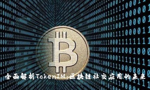 全面解析TokenIM：区块链社交应用的未来