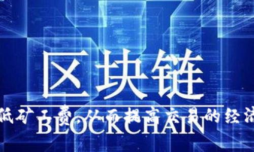    如何降低Tokenim的矿工费，提高交易效率  / 

 guanjianci  Tokenim, 矿工费, 区块链, 数字货币, 交易  /guanjianci 

在近年来的数字货币浪潮中，Tokenim作为新的区块链项目，引起了不少人的关注。然而，随着交易量的增加，矿工费（即交易费用）也随之上涨，让很多用户感到困扰。那么，如何能够降低Tokenim的矿工费，提高交易效率呢？本文将系统性地探讨这一问题，从多个方面分析解决方案，同时，还将回答与此相关的五个常见问题，为读者提供更全面的理解。

什么是矿工费？
矿工费，是指用户在进行区块链交易时需要支付给网络矿工的费用。这一费用是为了激励矿工们在网络中进行交易验证和区块打包。矿工费的高低通常与网络中的交易需求、区块容量、矿工的算力以及节点的优先级等因素密切相关。

在Tokenim网络中，每当用户进行交易时，系统会根据当前网络的拥堵程度和交易的优先级，自动计算出需要支付的矿工费。如果网络繁忙，矿工费可能会大幅上涨，这无疑增加了用户的交易成本。

为什么Tokenim的矿工费用高？
Tokenim的矿工费用高的原因主要有以下几点：

ol
listrong网络拥堵：/strong当交易量上升时，Tokenim网络可能会出现拥堵，导致竞争加剧，从而推高矿工费用。/li
listrong矿工激励机制：/strong为了确保矿工持续参与和维护网络安全，Tokenim需要通过矿工费来激励他们，因此在静态或动态费用结构中，高费用是常见的现象。/li
listrong交易优先级设置：/strong在Tokenim网络中，用户可以选择支付更高的矿工费来获得更快的交易确认。这种付费优先级的设置会导致一些用户因希望快速完成交易而支付更高的费用，反过来又推动了整体费用水平。/li
listrong用户的知识和经验：/strong有些用户可能对如何调整交易费用并不熟悉，导致他们在支付矿工费时没有考虑最优策略，从而不必要地支付了更高的费用。/li
listrong市场情况：/strong整个加密市场的行情波动、政策法规的变化也会影响矿工的成本和费用。/li
/ol

如何降低Tokenim的矿工费？
降低Tokenim的矿工费，可以从以下几个方面进行考虑和实践：

ol
listrong选择合适的交易时机：/strong了解Tokenim网络的高峰期和低谷期，尽量选择在低峰期（交易量少的时候）进行交易，以降低矿工费。/li
listrong交易设置：/strong在进行交易时，用户可以根据需求选择合理的矿工费，并对交易的优先级做出合理设置。这可以通过使用Tokenim钱包中的设置功能来实现。/li
listrong利用合约批量交易：/strong通过智能合约将多笔交易合并为一笔交易进行处理，能够有效降低手续费和时间成本。/li
listrong关注交易费用动态：/strong有一些工具和网站提供了实时的交易费用分析，可以帮助用户了解当前的矿工费情况，从而做出合理的决策。/li
listrong使用第二层解决方案：/strong如状态通道和侧链等技术，能够在主链上大幅减少手续费，提升交易效率。/li
/ol

常见问题解答

1. 为什么Tokenim需要支付矿工费？
在区块链网络中，矿工是负责验证交易和打包区块的参与者。他们通过提供算力支持网络的运转，因此需要从中获得报酬。矿工费就成为了对矿工的一种激励机制。这一机制确保了网络的安全性和完整性，因为只有矿工愿意为交易验证支付费用，才能避免恶意行为和网络攻击。

在Tokenim中，矿工费不仅有助于确保交易的执行和确认速度，还反映了网络中当前的供需关系。假如某个交易需要立即确认，用户就需要支付更高的矿工费，反之则可以选择更低的费用并等待更长的时间。

2. 如何选择合适的矿工费？
选择合适的矿工费主要取决于用户的需求和交易的紧急程度。一般可以通过以下几步来选择：

ol
listrong查看当前网络状态：/strong使用相关工具，检查Tokenim的网络拥堵情况。/li
listrong分析交易目的：/strong如果交易的目的不急迫，可以选择较低的费用，如果是紧急交易，就需要支付较高的费用。/li
listrong对比历史费用：/strong查看以前类似交易的矿工费情况，作为参考。/li
/ol

根据这些因素，用户能够更加合理地设定自己的矿工费，从而降低不必要的支出。

3. 使用第二层解决方案是否能有效降低矿工费？
第二层解决方案确实能在一定程度上降低矿工费。这样的解决方案包括状态通道、侧链和汇总链等。它们的运作原理是将大量交易在第二层完成，而最终结果只需在主链上记录一次，大幅减少了对主链的拥堵，从而降低了矿工费用。

使用第二层解决方案的主要好处是显而易见的：
ol
listrong更低的手续费：/strong由于大部分交易在第二层完成，用户只需将少量关键的交易数据上链，因此总支出明显减少。/li
listrong更快的交易速度：/strong在第二层进行处理，使得交易确认更加迅速，减少等待时间。/li
listrong提高网络可扩展性：/strong分散交易处理，有助于缓解主链的负担，提高整体网络性能。/li
/ol

然而，这类解决方案也有其局限性，用户需要对技术原理有一定的了解，同时在转移资产时也需要小心，以免造成损失。

4. 使用Tokenim钱包时，有什么费用控制的技巧？
在使用Tokenim钱包时，控制费用的技巧主要有：

ol
listrong定期调整费用设置：/strong根据网络情况定期调整个人的费用设置，避免在高峰期支付过多的费用。/li
listrong启用智能算法：/strong一些Tokenim钱包提供了智能算法，可以根据用户的历史行为和网络状态，自动建议最优费用设置。/li
listrong利用合约交易：/strong通过合约进行交易的用户可以选择在非高峰期执行，以减少网络拥堵和费用支出。/li
/ol

以上方法能够帮助用户在使用Tokenim钱包时，扎紧费用这条“裤带”，从而节省出更多的资金用于其他投资或消费。

5. 如何评估交易的紧急性以选择费用？
评估交易的紧急性可以从多个方面进行：

ol
listrong交易目的：/strong如果是为了抓住某个投资机会或在市场波动中及时处理资产，就需要相对较高的费用以确保速度。/li
listrong市场行情：/strong在加密市场行情剧烈波动时，某些关键决策可能需要快速完成，因此需要付出更多的费用。/li
listrong个人资金情况：/strong如果资金充裕，可以适当提高矿工费以确保交易迅速完成；如果资金紧张，则需权衡等待时间与资金的关系。/li
/ol

通过这些评估，用户能够更科学地选择矿工费，使之与自己的交易策略和资金情况更为匹配。

总结
在Tokenim的交易中，矿工费用是一个重要因素，影响着用户的交易决策和成本控制。通过选择合适的交易时机、设置、利用先进技术等方式，用户能够有效地降低矿工费，从而提高交易的经济性和效率。理解矿工费的背景及其对网络的影响，有助于用户更好地参与到Tokenim及更广泛的区块链生态中。