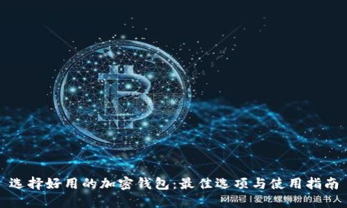 选择好用的加密钱包：最佳选项与使用指南