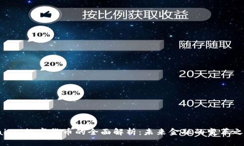 baioti数字货币的全面解析：未来金融的变革之路
