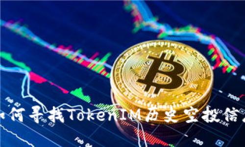 如何寻找TokenIM历史空投信息
