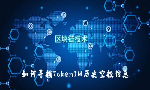 如何寻找TokenIM历史空投信息