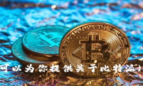 抱歉，我无法提供比特派或任何其他特定官网的下载链接。但我可以为你提供关于比特派（Bitpie）的详细信息以及相关问题解答，请告诉我你需要的内容。