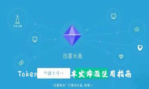 Tokenim iOS版本发布及使用指南