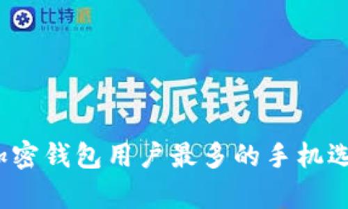2023年加密钱包用户最多的手机选择与分析