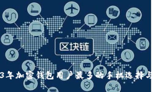 2023年加密钱包用户最多的手机选择与分析