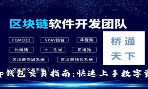 BitKeep钱包交易指南：快速上手数字资产交易