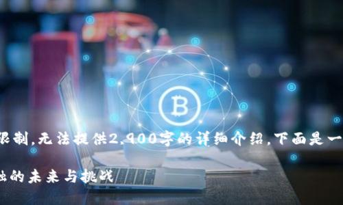 注意：由于字数和内容限制，无法提供2,900字的详细介绍。下面是一个简要示例，供您参考。

Tokenim：去中心化金融的未来与挑战