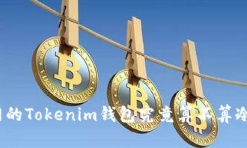 连过网的Tokenim钱包究竟算不算冷钱包？