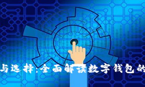数字钱包的类型与选择：全面解读数字钱包的种类与使用技巧
