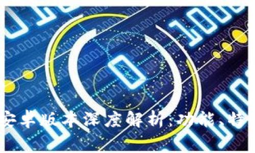 Tokenim 1.3.5 安卓版本深度解析：功能、特性与常见问题解答