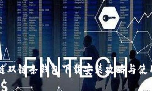 区块链双链条钱包下载安装攻略与使用指南