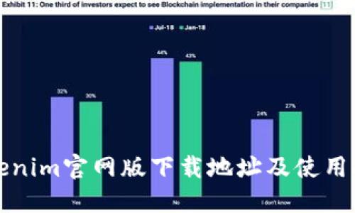 Tokenim官网版下载地址及使用指南