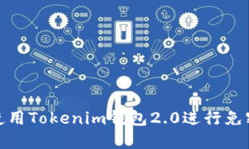 如何使用Tokenim钱包2.0进行免密支付