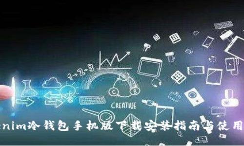 Tokenim冷钱包手机版下载安装指南与使用技巧