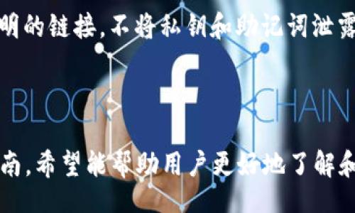 biao ti/biao ti

Tokenim最新钱包官方下载：全面解析与使用指南

/guanjianci

在加密货币快速发展的今天，越来越多的人们开始关注数字资产的管理。而Tokenim作为一款备受欢迎的钱包，正是此时应运而生。本篇文章将全面解析Tokenim最新钱包的官方下载、功能、使用方法及常见问题，帮助用户更好地理解和使用这款数字钱包。

### Tokenim钱包简介

Tokenim是一款设计简洁、功能强大的数字货币钱包，支持多种主流数字货币的存储和交易。无论您是加密货币的新手还是经验丰富的投资者，Tokenim都能够为您提供优质的用户体验和安全的资产管理。

与其他数字钱包相比，Tokenim的独特之处在于它的安全性和用户友好性。钱包采用了多重加密技术，确保用户的数字资产不被盗取。同时，Tokenim的界面设计合理，让用户可以快速上手，无需繁琐的学习过程。

### 如何下载Tokenim钱包

下载Tokenim钱包的过程非常简单。用户只需访问Tokenim官网，点击“下载”链接，选择适合自己设备的版本进行下载即可。Tokenim钱包目前支持Windows、MacOS、iOS及Android等多个平台，用户可以根据自己的设备选择适合的版本。

下载完成后，将会出现安装程序。用户只需按照提示完成安装，便可以开始使用Tokenim钱包。在首次启动时，用户需要进行账户注册，系统将会提示用户设置密码及其他安全措施。

### Tokenim钱包的主要功能

#### 1. 多币种支持

Tokenim钱包支持多种数字货币，包括比特币、以太坊、莱特币等主流币种，用户可以轻松管理不同的数字资产，而无需使用多个钱包。

#### 2. 安全保障

Tokenim采用了一系列安全措施，如双重身份验证、离线私钥管理等。这些措施确保用户的资金安全，降低被盗的风险。

#### 3. 交易便捷

在Tokenim钱包中，用户可以方便地进行数字货币的收发和交换。转账速度快，费用透明，用户可以时刻掌握交易状态。

#### 4. 实时行情查看

Tokenim钱包还提供了实时的数字货币市场行情，用户可以实时查看资产的涨跌情况，帮助用户做出及时的投资决策。

#### 5. 聊天和社区功能

为了增强用户体验，Tokenim钱包还内置了聊天功能，用户可以与其他钱包用户进行信息交流，分享经验和资源。

### Tokenim钱包的使用指南

在下载并安装好Tokenim钱包后，用户需要进行一些基本设置。

#### 1. 创建或导入钱包

用户在首次使用Tokenim钱包时，系统会提示进行钱包的创建或导入。如果用户是新用户，可以选择创建新钱包，并按照系统提示设置账户密码及备份助记词。如果用户已经有其他钱包，可以选择导入钱包，输入私钥或助记词即可。

#### 2. 添加数字货币

在完成钱包创建后，用户可以通过钱包界面手动添加各种支持的数字货币。只需点击“添加资产”按钮，选择需要添加的币种，便可以轻松管理资产。

#### 3. 进行交易

用户如需中进行资产转账，可以进入“转账”界面，输入接收地址和转账金额，确认无误后即可提交交易。交易完成后，用户可以在“交易记录”中查询到相关信息。

### 常见问题解答

#### 问题1：Tokenim钱包是否安全？

Tokenim钱包的安全性是用户最关心的问题之一。Tokenim采取了多重安全措施，确保用户的资产安全。首先，钱包的私钥采用离线存储，防止在线攻击；其次，支持双重身份验证，增加登录的安全性；最后，Tokenim还定期进行安全审计，修复潜在的安全漏洞。通过这些措施，Tokenim在业内保持良好的安全口碑。

#### 问题2：Tokenim支持哪些币种？

Tokenim钱包目前支持众多主流数字货币，包括比特币（BTC）、以太坊（ETH）、莱特币（LTC）、Ripple（XRP）等。此外，Tokenim还会随着市场的发展持续添加新币种，用户可根据自己的需求选择相应的数字资产进行管理。

#### 问题3：如何恢复丢失的Tokenim钱包？

如果用户不小心丢失了Tokenim钱包，应该如何恢复呢？首先，用户需要找到钱包创建时备份的助记词或私钥。如果拥有助记词，只需在Tokenim钱包的“恢复钱包”界面输入助记词，便可以恢复钱包及其余额。如果没有助记词，则无法恢复。因此，强烈建议用户保存好助记词，做好备份工作。

#### 问题4：Tokenim钱包收费吗？

Tokenim钱包本身是免费的，用户可以在官网上直接下载使用。然而，在进行数字货币交易时，仍然需要支付相应的网络费用，这与区块链的交易机制相关。用户在转账时，可以选择支付更高的费用以加速交易确认，或支付较低的费用以节省成本。

#### 问题5：如何确保钱包的安全使用？

为了确保Tokenim钱包的安全使用，用户可以采取以下措施：首先，定期更新钱包软件，确保拥有最新的安全补丁；其次，不随便点击来源不明的链接，不将私钥和助记词泄露给他人；最后，启用双重身份验证，为钱包增加一层安全保护。

### 结束语

总而言之，Tokenim是一款功能全面、安全性高的数字货币钱包，能够满足广大用户的需求。通过本文对Tokenim钱包的详细解析与使用指南，希望能帮助用户更好地了解和使用这款钱包，实现数字资产的高效管理。