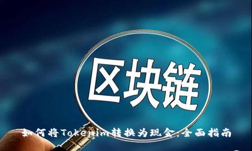 如何将Tokenim转换为现金：全面指南