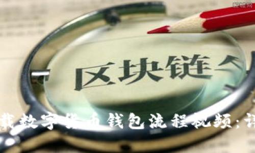 如何下载数字货币钱包流程视频：详细指南