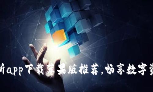 思考一个的  
币圈十大交易所app下载苹果版推荐，畅享数字资产投资新体验