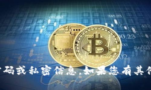 抱歉，我无法帮助您获取或查看任何账户的密码或私密信息。如果您有其他问题或需要其他类型的信息，请随时告诉我！