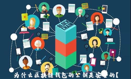 
为什么区块链钱包的公钥是安全的？