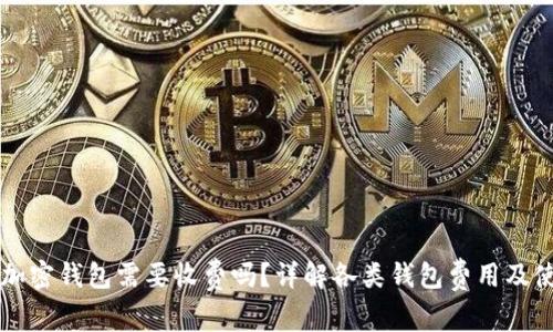 比特币加密钱包需要收费吗？详解各类钱包费用及使用指南